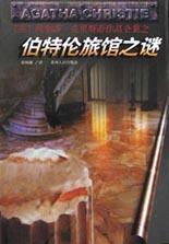 伯特伦旅馆之谜小说在线阅读