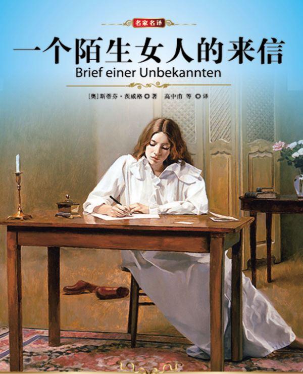 一个陌生女人的来信小说在线阅读