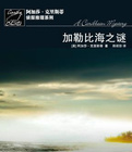 加勒比海之谜小说在线阅读