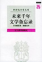 未来千年文学备忘录小说在线阅读