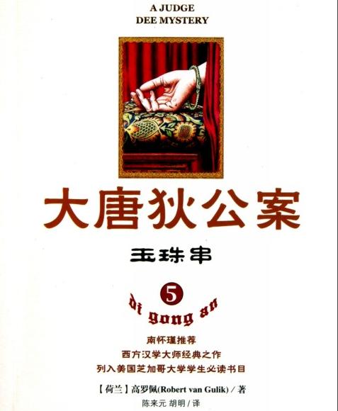 大唐狄公案·玉珠串小说在线阅读