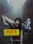 叛逆者小说在线阅读