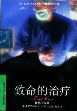 致命的治疗在线阅读