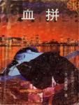 血拼小说在线阅读