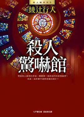 杀人惊吓馆小说在线阅读