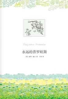 永远的普罗旺斯小说在线阅读