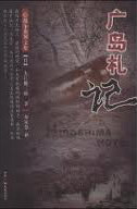 广岛札记小说在线阅读