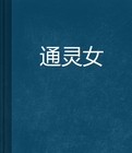 通灵女小说在线阅读