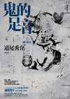 鬼的足音小说在线阅读
