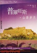 普罗旺斯的一年(山居岁月)小说在线阅读