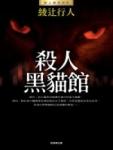 杀人黑猫馆小说在线阅读