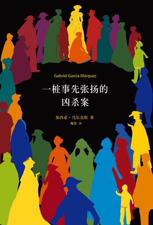 一件事先张扬的凶杀案在线阅读