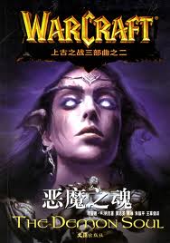 恶魔之魂小说在线阅读