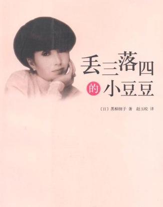 丢三落四的小豆豆小说在线阅读