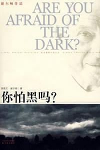 你怕黑吗?小说在线阅读