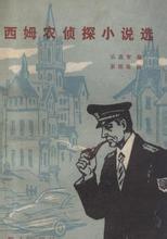 乔治·西姆农短篇小说小说在线阅读