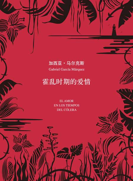 霍乱时期的爱情小说在线阅读