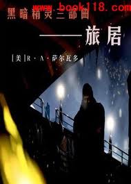 黑暗精灵三部曲之三:旅居小说在线阅读