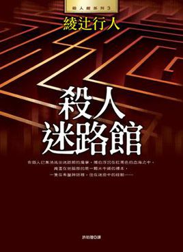 迷路馆杀人小说在线阅读