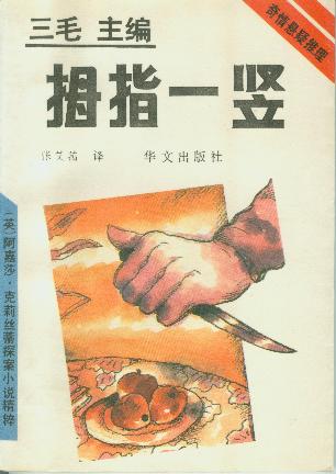 拇指一竖小说在线阅读