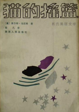 猫的摇篮小说在线阅读