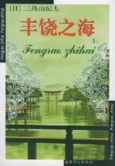 丰饶之海小说在线阅读