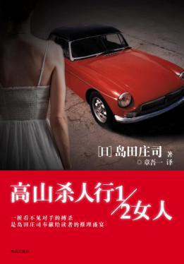 高山杀人行1／2女人小说在线阅读