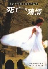 死亡与薄情在线阅读