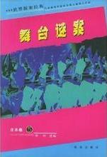舞台谜案小说在线阅读