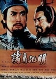诸葛孔明小说在线阅读