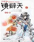镜辟天小说在线阅读