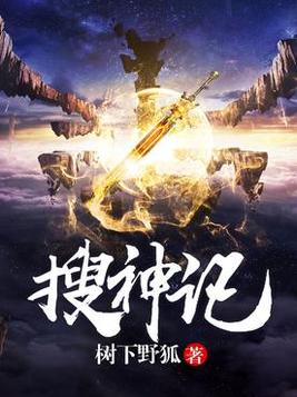 搜神记小说在线阅读