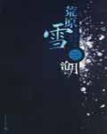 荒原雪小说在线阅读