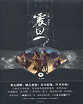 震旦3·龙之鳞在线阅读