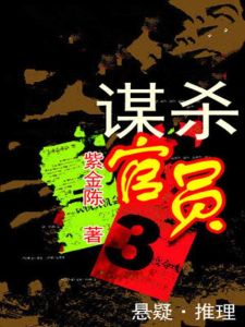 谋杀官员3:物理教师的时空诡计在线阅读
