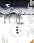 七夜雪小说在线阅读