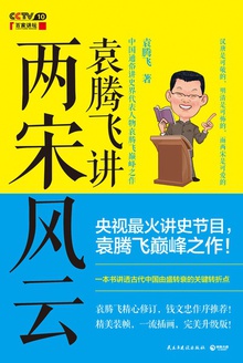 袁腾飞讲两宋风云小说在线阅读