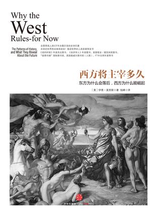 西方将主宰多久:东方为什么会落后,西方为什么能崛起在线阅读