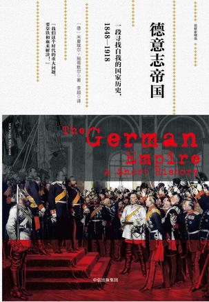 德意志帝国:一段寻找自我的国家历史,1848—1918在线阅读