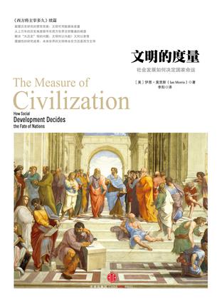 文明的度量:社会发展如何决定国家命运在线阅读