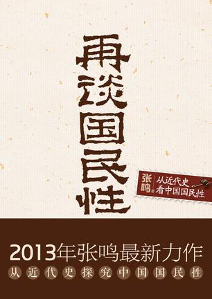 再谈国民性小说在线阅读