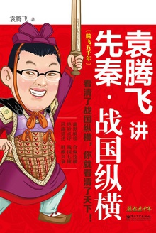 袁腾飞讲先秦·战国纵横小说在线阅读