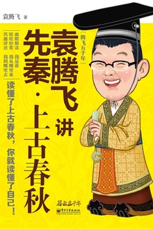 袁腾飞讲先秦·上古春秋小说在线阅读