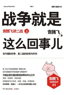 战争就是这么回事儿：袁腾飞讲二战（上）小说在线阅读