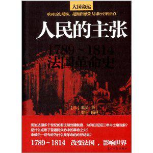 人民的主张:1789~1814法国革命史在线阅读