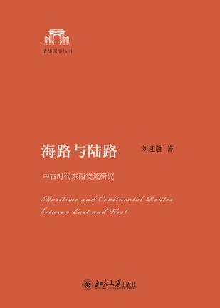 海路与陆路:中古时代东西交流研究在线阅读