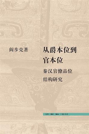 从爵本位到官本位在线阅读