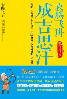 袁腾飞讲成吉思汗小说在线阅读