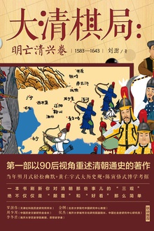 大清棋局:明亡清兴卷在线阅读