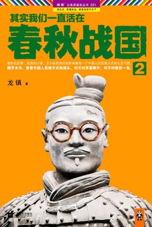 其实我们一直活在春秋战国2小说在线阅读
